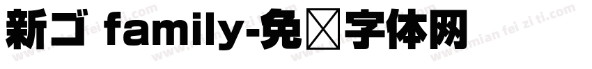 新ゴ family字体转换